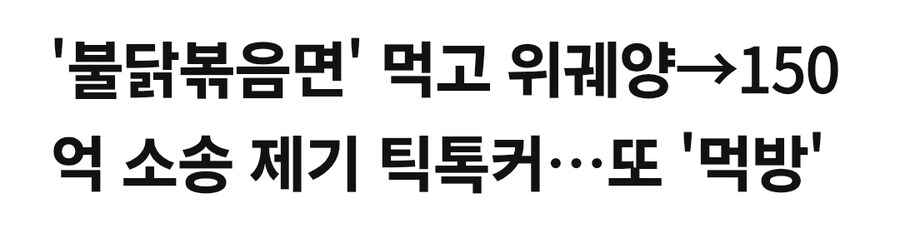 불닭볶음면을 먹고 위궤양에 걸렸다고 150억 손해배상소송을 제기한 틱톡커_1.jpg