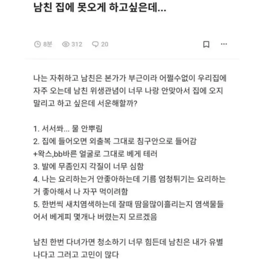 남친 집에 못오게 하고싶은데…jpg_1.webp