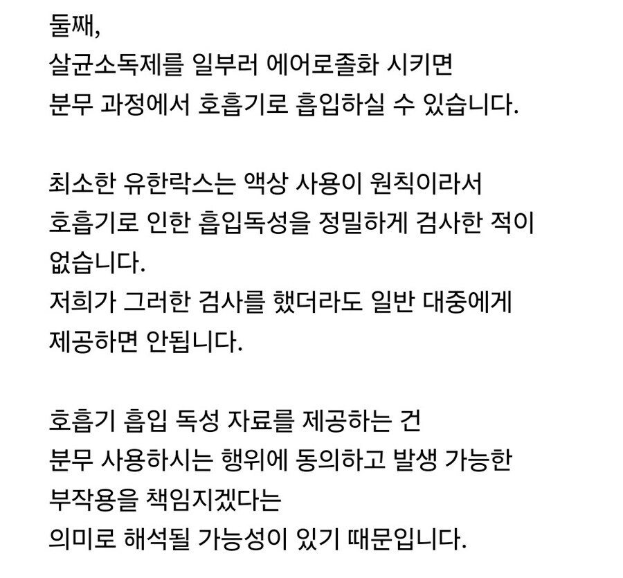 유한락스가 알려주는 락스 에어로졸 흡입시 독성_1.jpg
