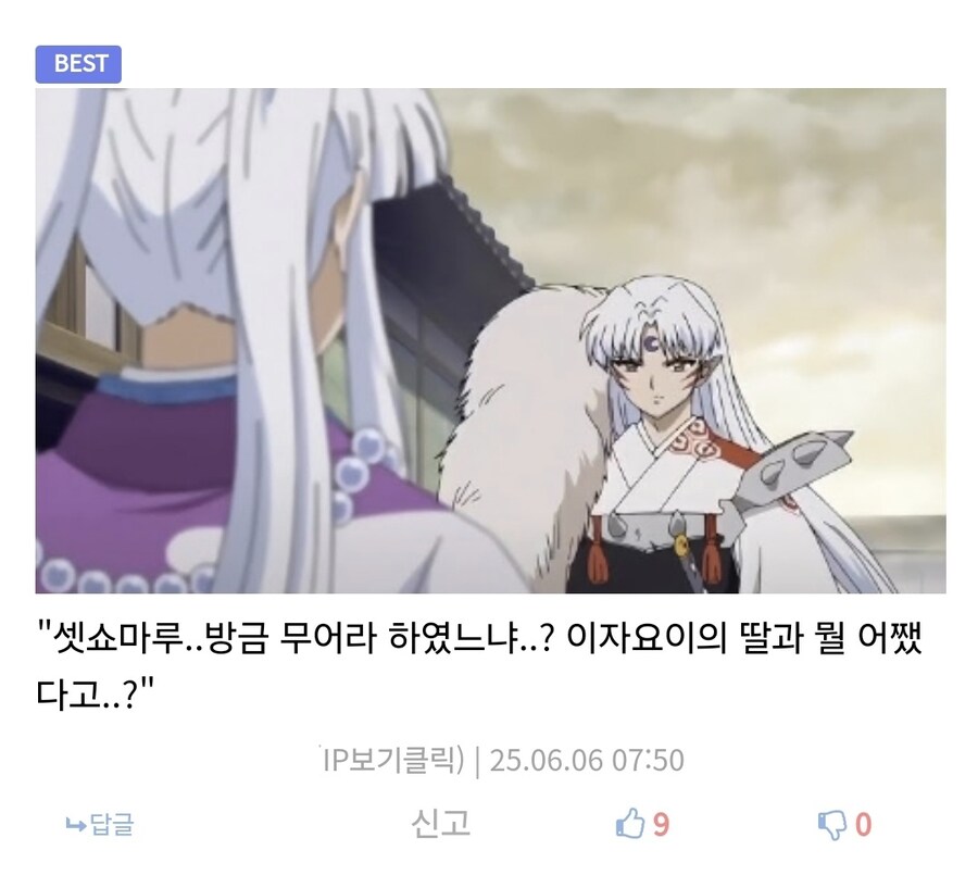 셋쇼마루 방금 무어라 했느냐? 지금 이자요이의 딸이랑 뭘 어쨌다고?_1.jpg