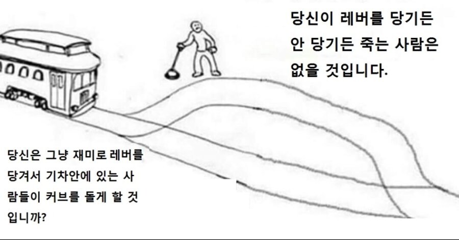 모두가 죽지 않는 트롤리 문제.jpg_1.jpg