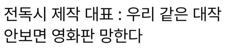 전독시 영화 흥행에 마이너스 10만 관객 정도는 영향 줬을 것 같은거_1.png