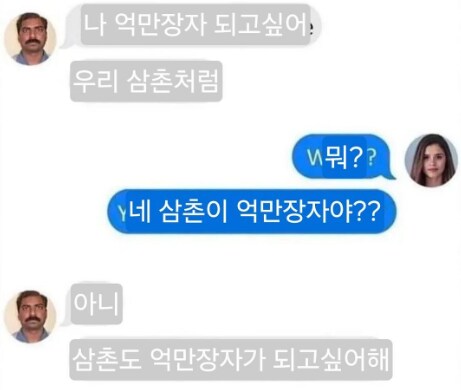 나 억만장자 되고 싶어 우리 삼촌처럼_1.png