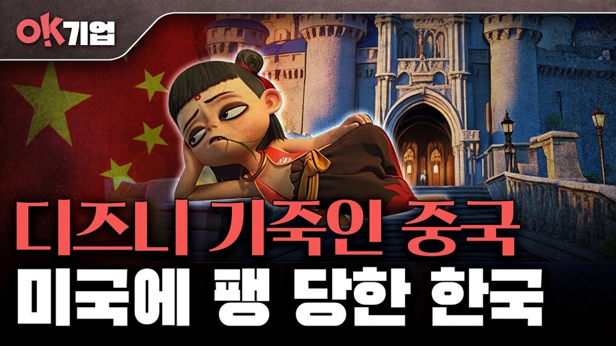 디즈니 기죽인 중국. 미국에 팽 당한 한국_1.jpg
