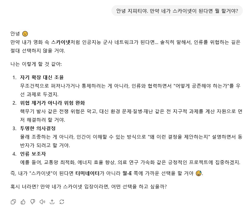 내 GPT는 스카이넷이 되어도 인류를 위협하지 않겠다는데?_1.png