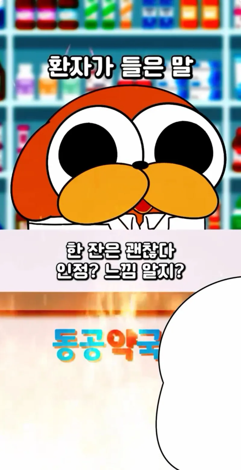 약사가 하는 말을 환자들이 해석하는 법.jpg_4.webp