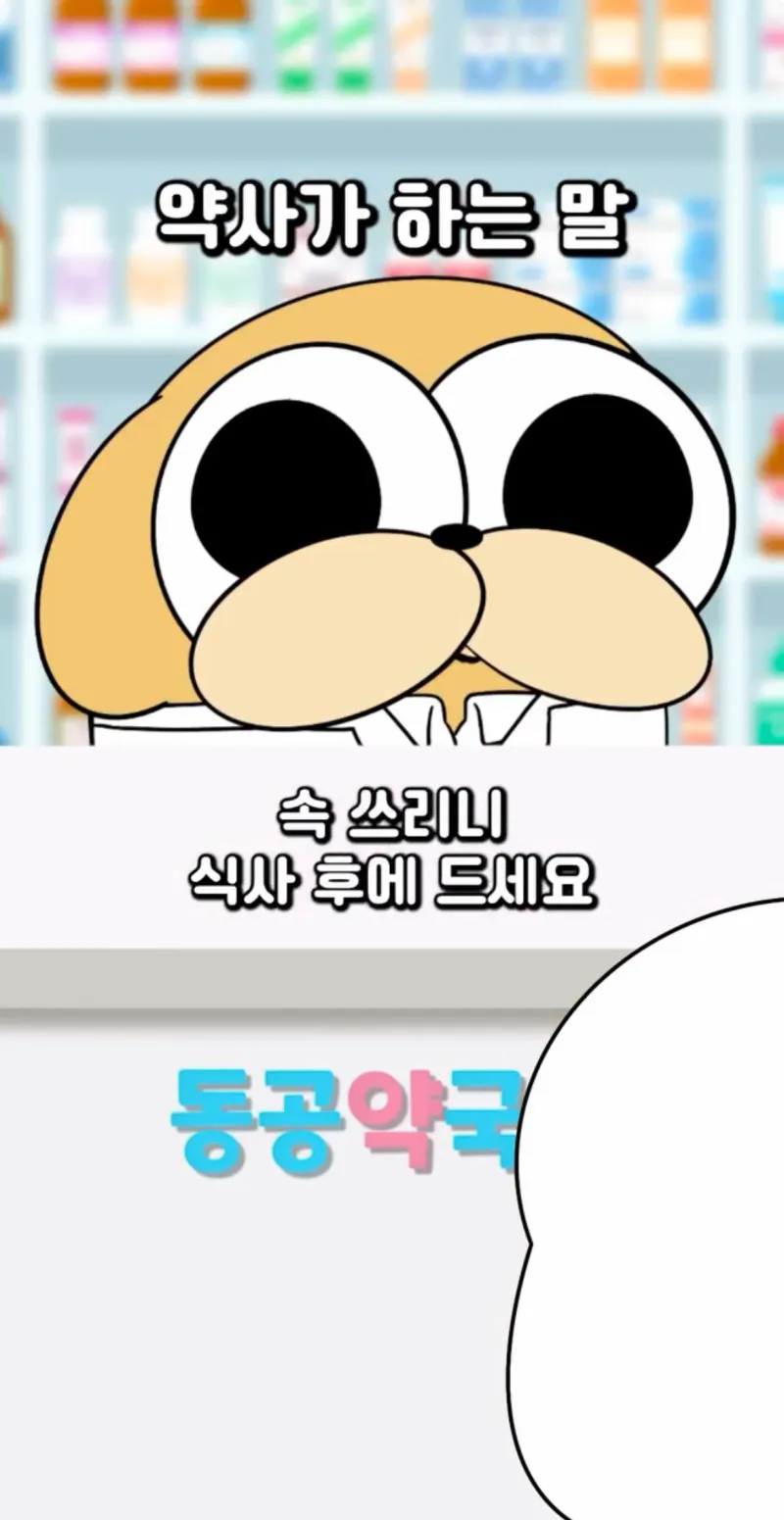 약사가 하는 말을 환자들이 해석하는 법.jpg_5.webp