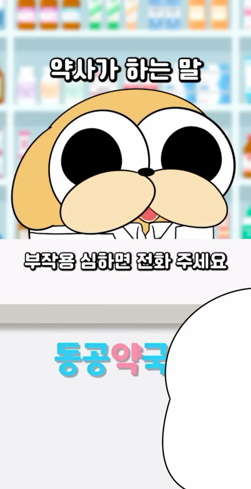 약사가 하는 말을 환자들이 해석하는 법.jpg_6.webp