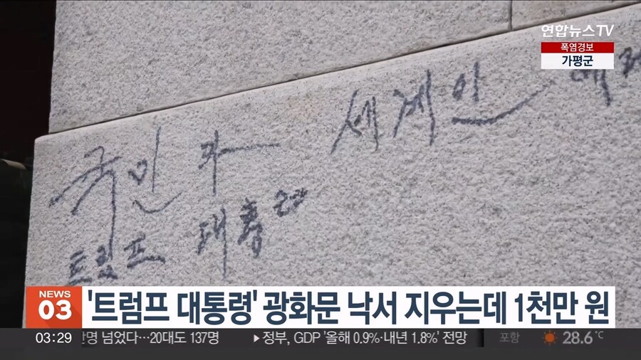 광화문 낙서 지우는데 1천만원_1.jpg
