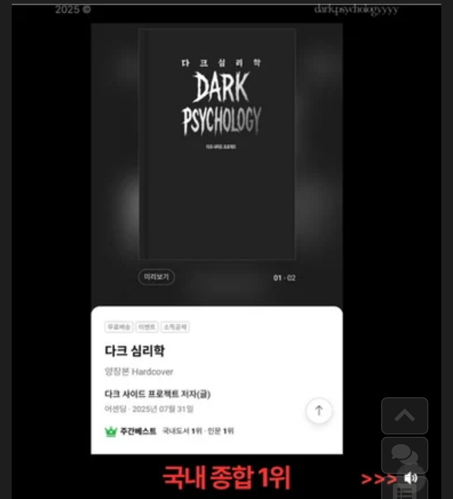 교보문고 판매 1위인 책 다크심리학.JPG_1.webp