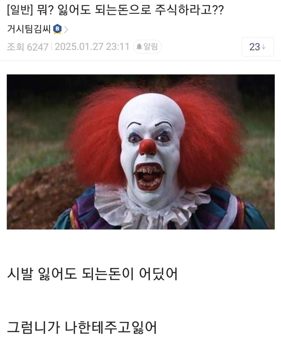 ?? : 주식을 할땐 잃어도 되는 돈으로 하는거다_1.jpg