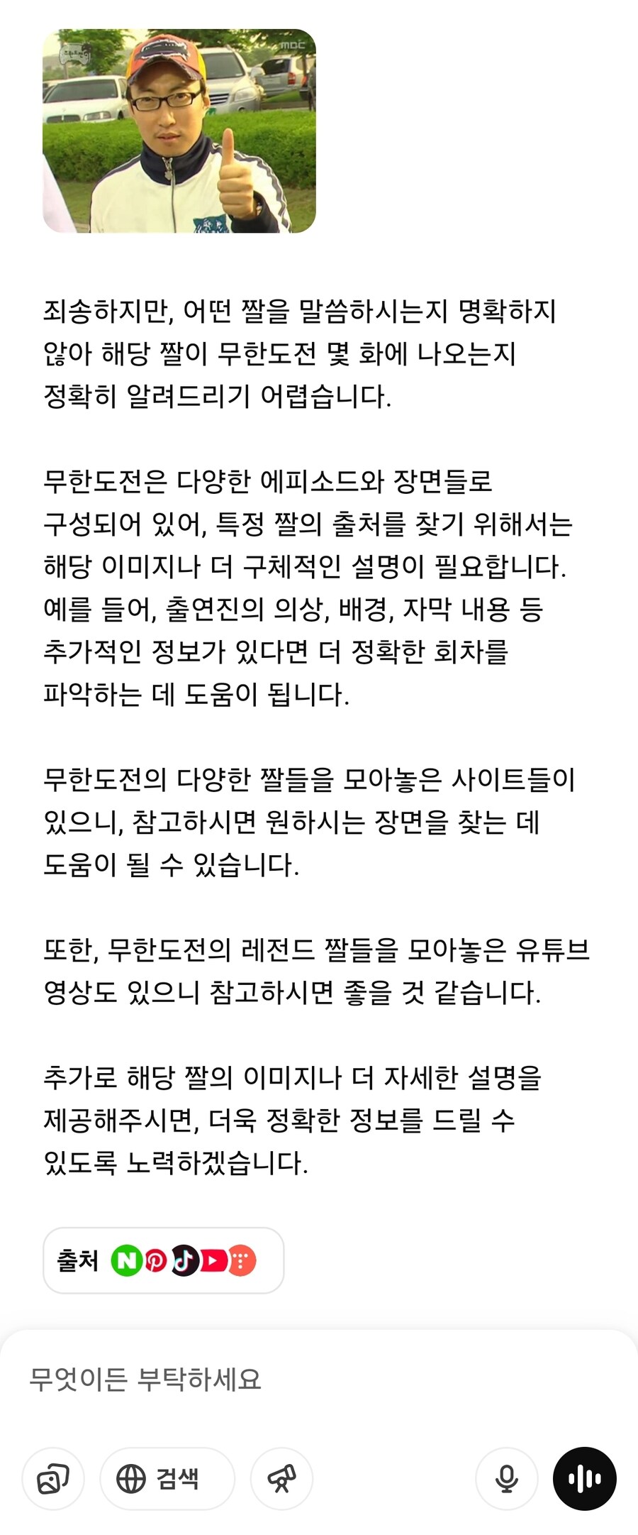 무한도전 회차를 챗GPT에게 물어봤다_2.jpg