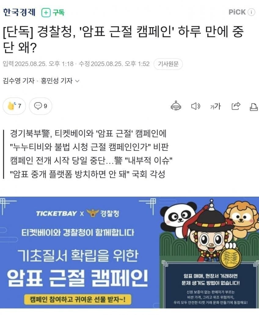 경찰청의 암표근절 캠페인이 하루만에 내려간 이유_1.jpg
