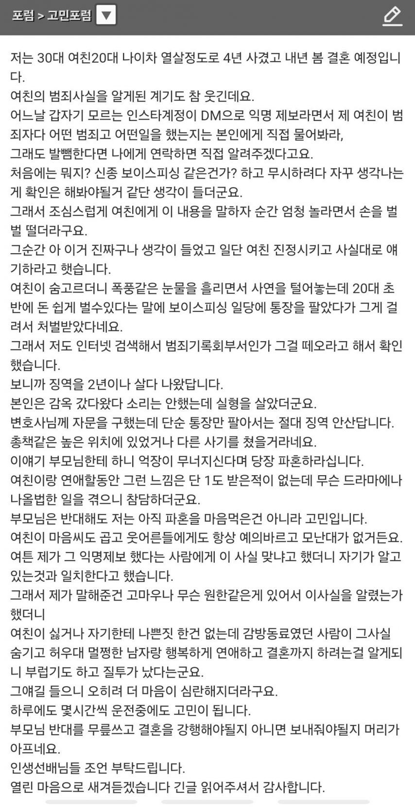 결혼 예정인 여친의 전과를 알게된 남자_1.jpg