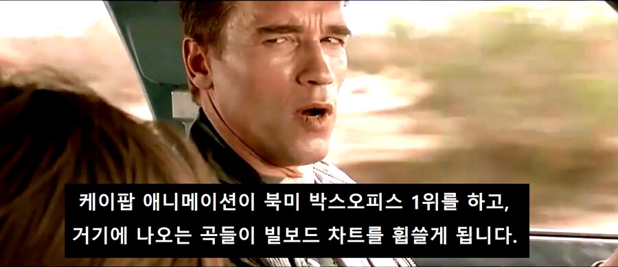 케이팝) 터미네이터 헛소리 하는거 봐라_1.png