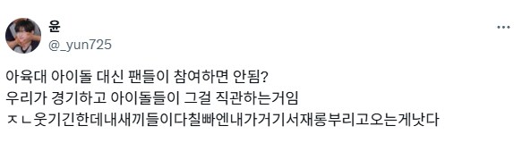 ??? : 아육대 아이돌 대신 팬들이 뛰면 안됨?.jpg_1.png