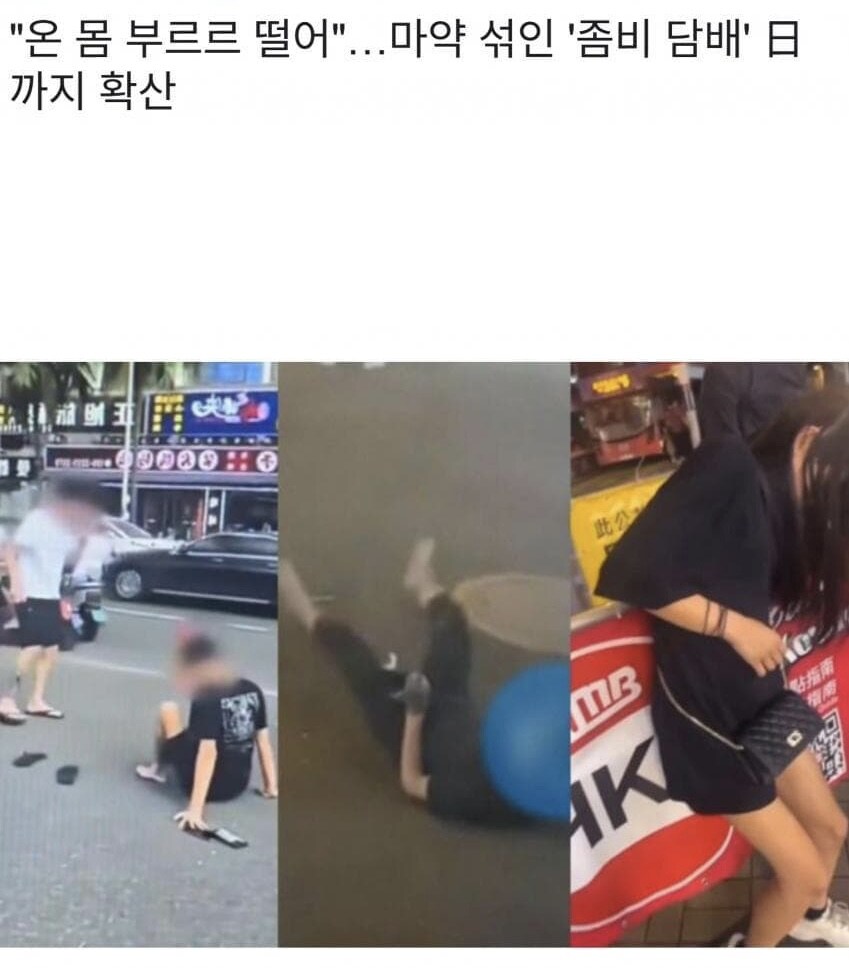 마‘약 섞인 “좀비 담배” 일본까지 확산.jpg_1.jpg