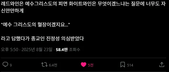 레드 와인은 예수의 피다. 그럼 화이트 와인은 무엇인가,_1.webp