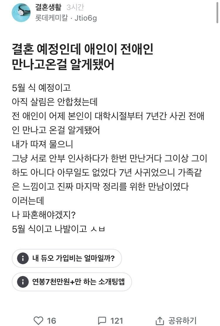 결혼 예정인데 애인이 전애인만나고 온걸 알게됨.JPG_1.webp