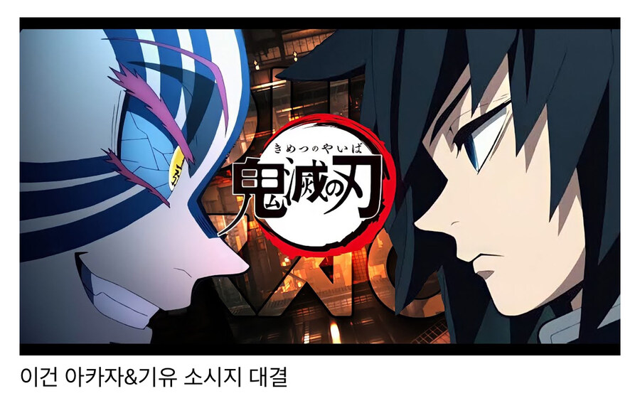 식욕 떨어지는 귀칼 콜라보_4.jpg