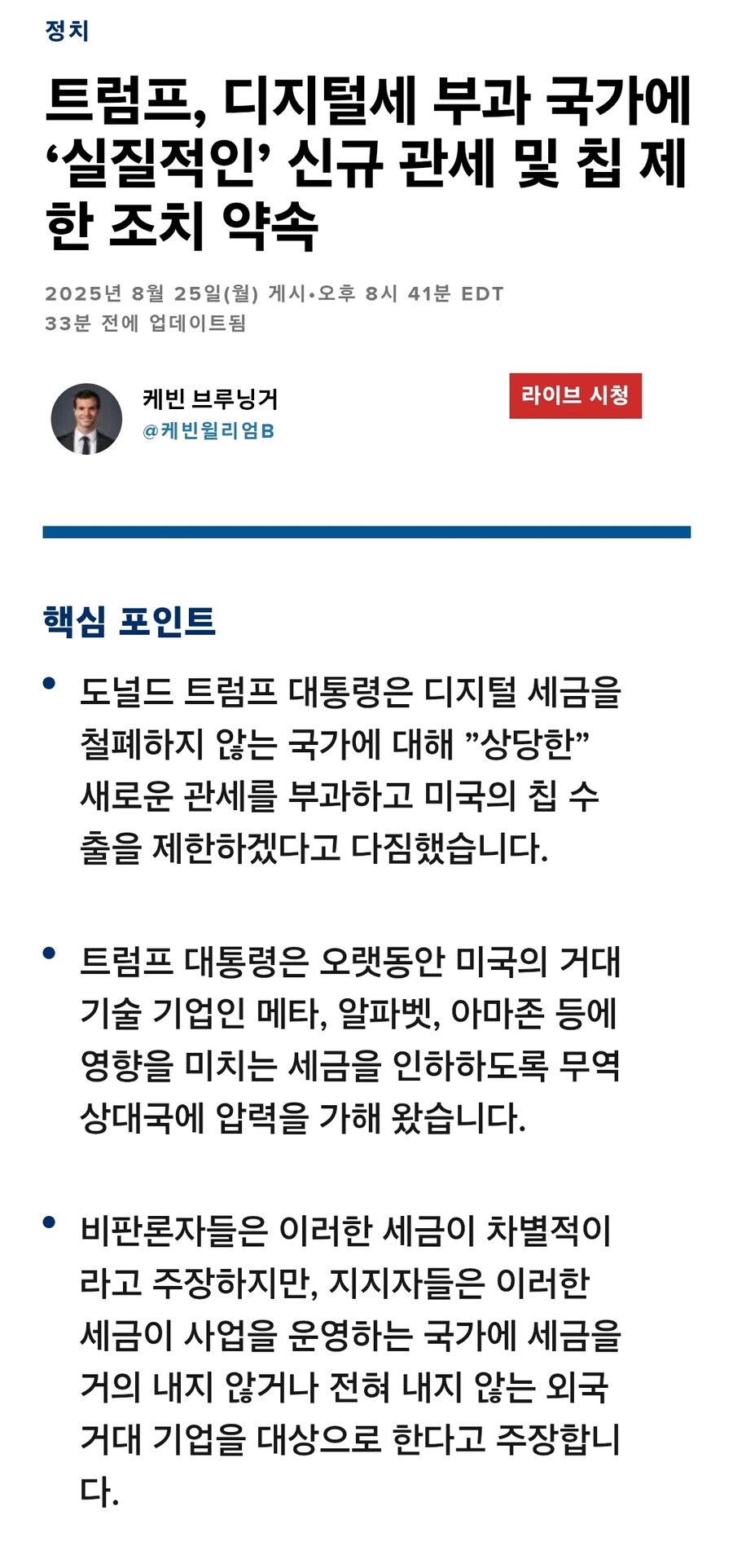 트럼프, 디지털세 안없애면 관세를 쳐맥이겠다_1.jpg