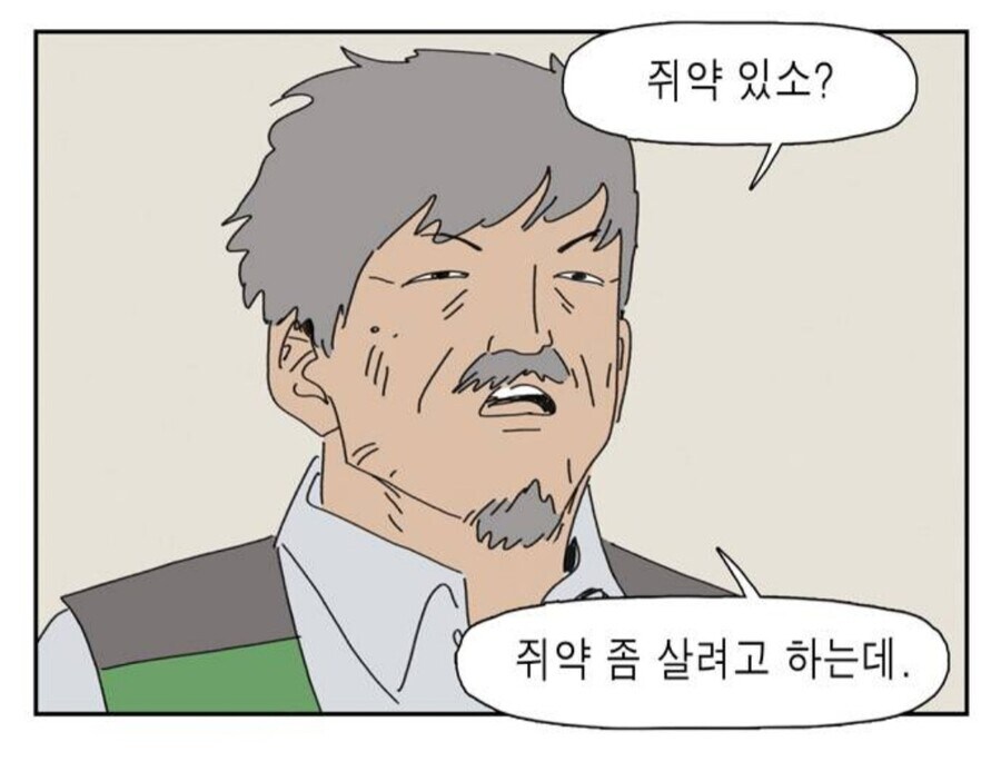 동물 병원에 쥐약을 사러온 아저씨_2.jpg