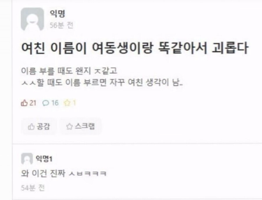 여친과 동생의 이름이 같아 생기는 괴로움_1.jpg