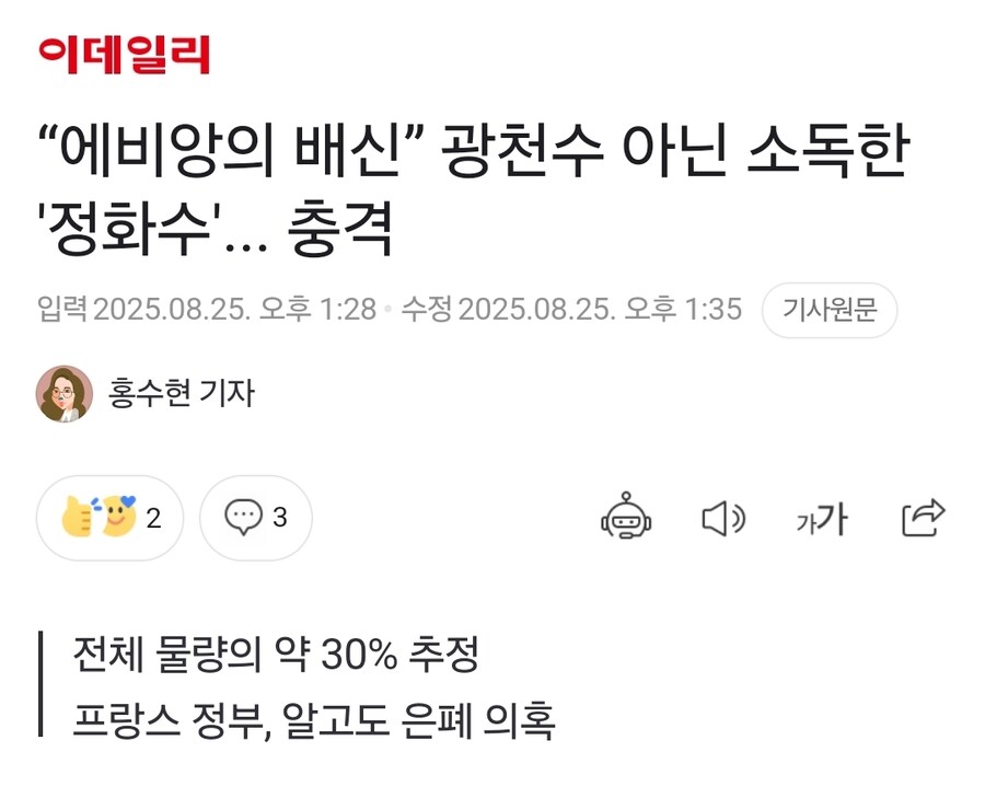 프랑스 고급 생수 에비앙 알고보니 광천수가 아닌 소독한 정화수_1.jpg
