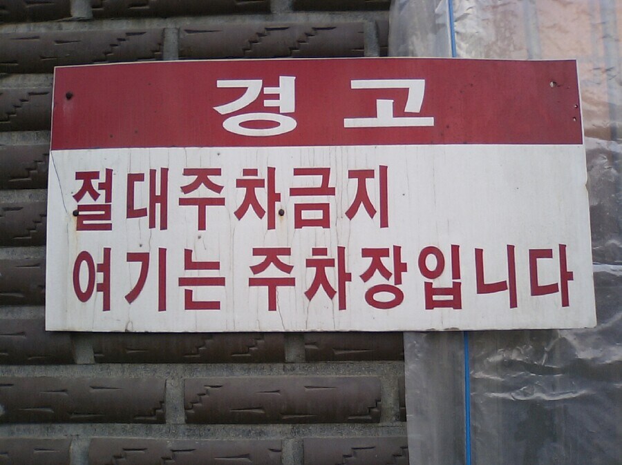 절대 주차 금지! 여기는⋯⋯.jpg_1.jpg