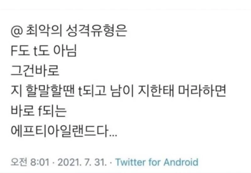 최악의 성격유형은 F도 T도 아님_1.webp