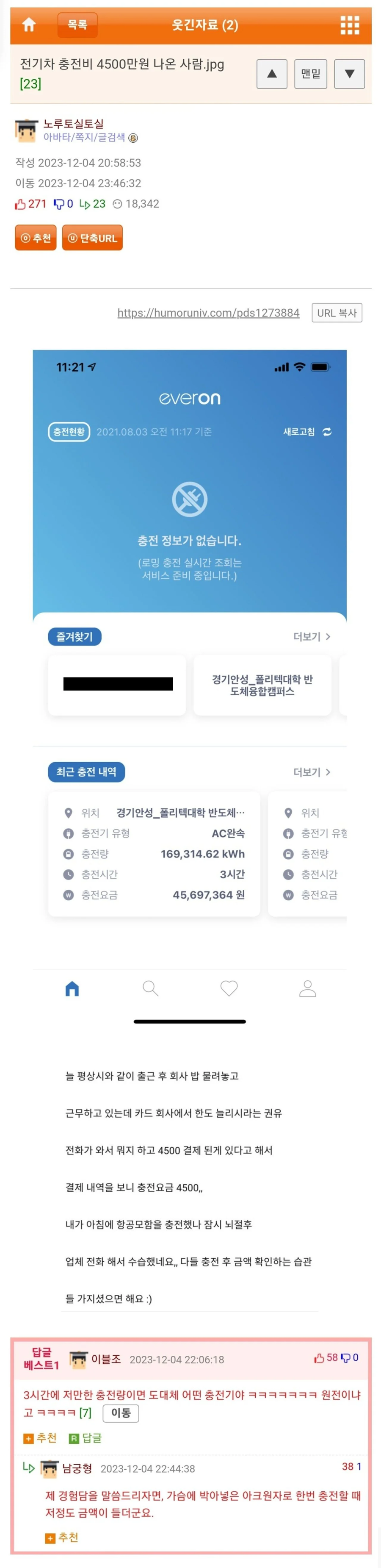 전기차 충전비 4500만원 나온 사람_1.webp
