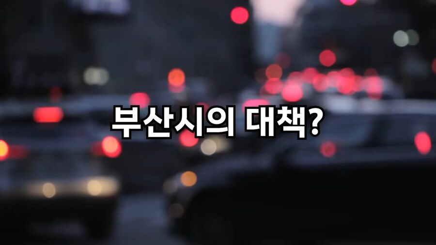 흔한 반도국의 교통난 해소 방법_12.png
