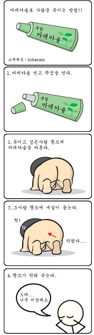 연고 하나로 사람을 암살하는 방법_1.jpg