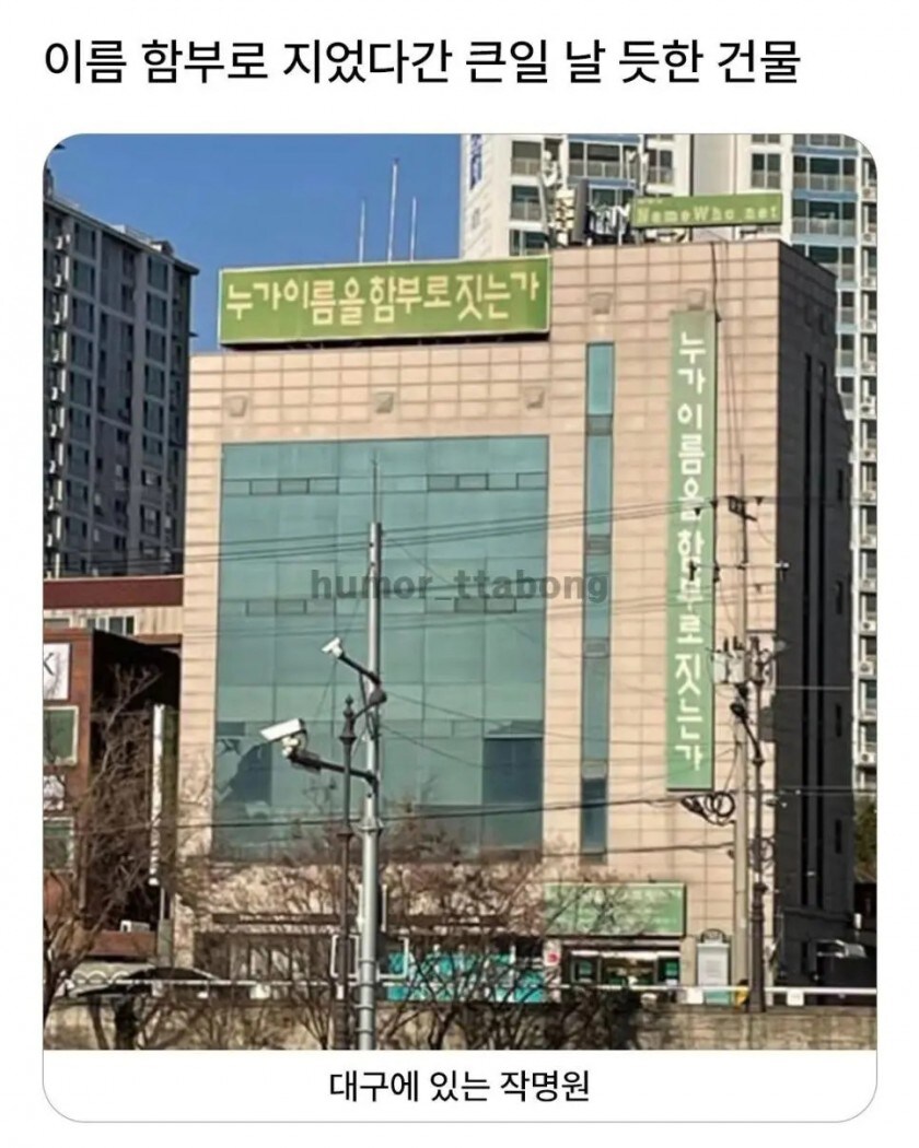 이름 함부로 지었다간 큰일날듯한 건물_1.jpg