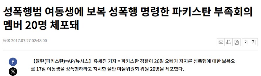 8년전 파키스탄 시골 마을의 미친것 같았던 보복성폭행 지시.JPG_1.png