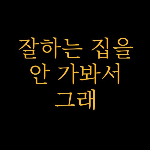 잘하는데를 안가봐서 그래의 잘하는데 특징_1.jpg
