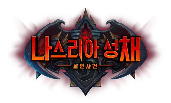 와우)실바나스도 피할 수 없었던 하스스톤리즘_1.webp