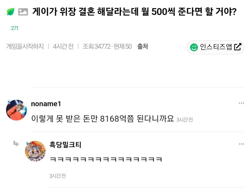월 500 주면 게이랑 위장 결혼 가능?_1.jpg