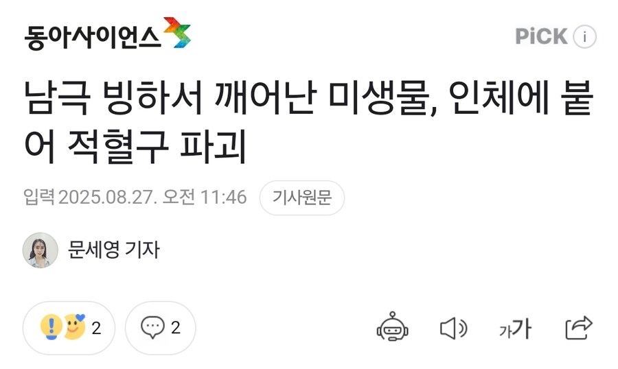 남극빙하서 깨어난 미생물, 인체에 붙어 적혈구 파괴_1.jpg