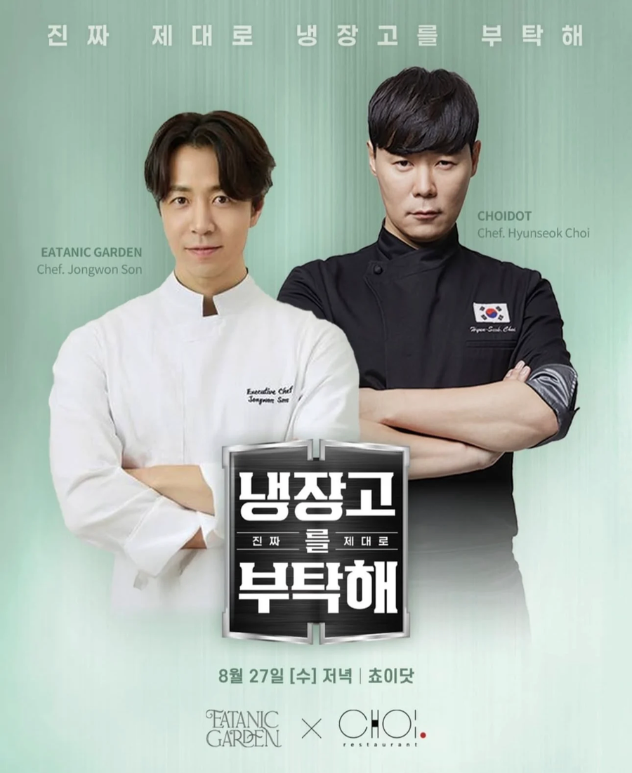 냉부 손종원 최현석 셰프 콜라보 식당의 비밀무기 히든 셰프.JPG_1.webp