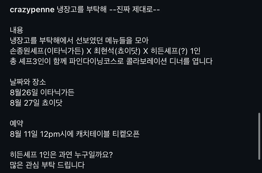 냉부 손종원 최현석 셰프 콜라보 식당의 비밀무기 히든 셰프.JPG_2.webp
