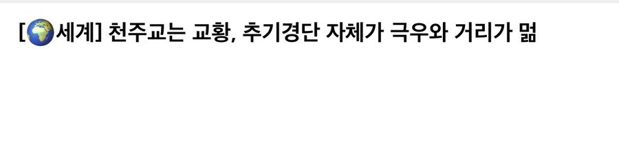의외로 그렇게까지 보수적이진 않은 천주교.jpg_1.jpg