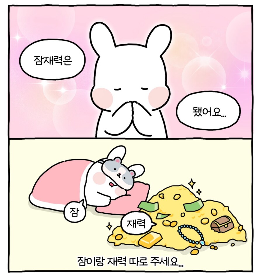 잠재력은 이제 됐어요_1.png