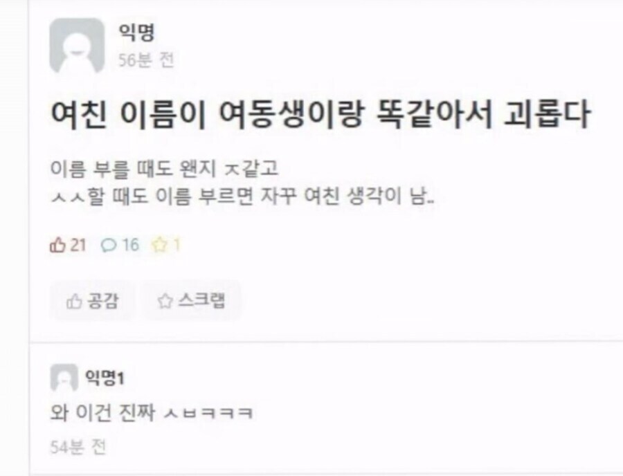 여친 이름이 여동생이랑 똑같아서 괴롭다_1.jpg