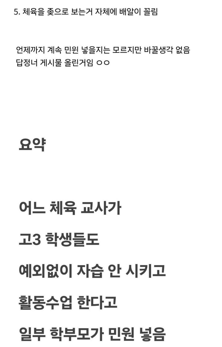 고등학교 체육 교사에게 민원 넣는 학부모들.jpg_3.jpg
