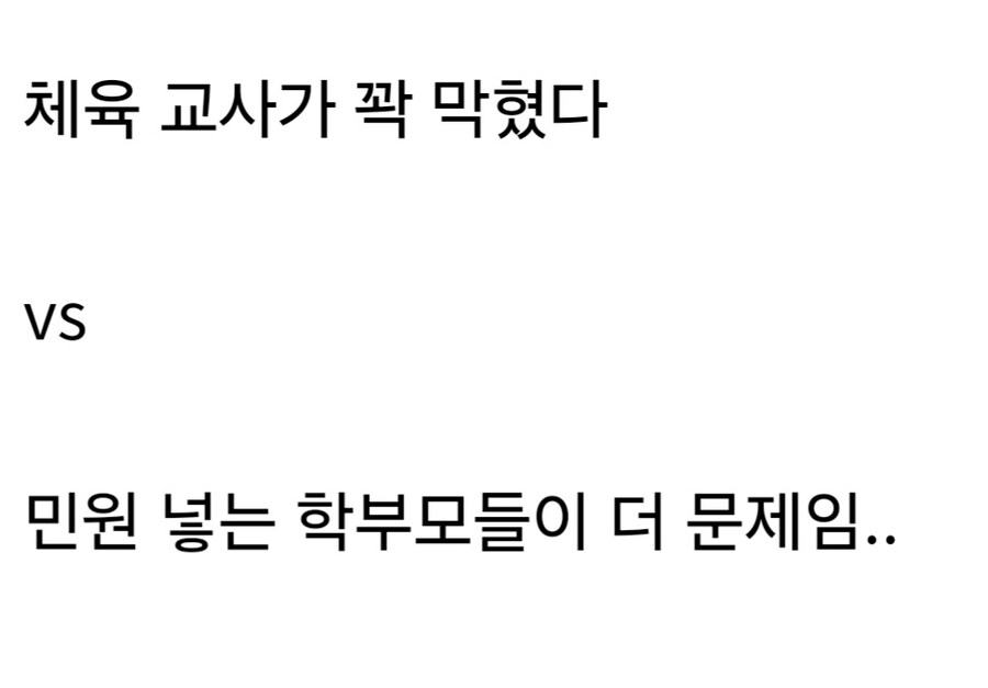 고등학교 체육 교사에게 민원 넣는 학부모들.jpg_4.jpg