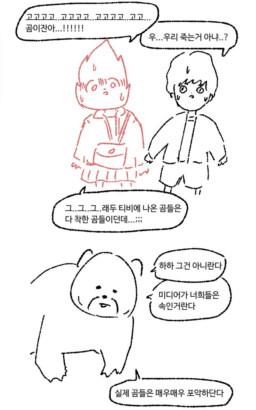 그런데 갑자기 곰이 나타났다_1.jpg
