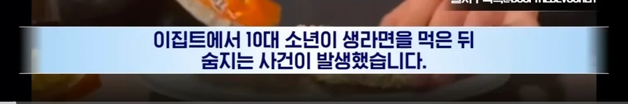 생라면 3봉지를 연속으로 먹은 10대 소년 사망_2.webp