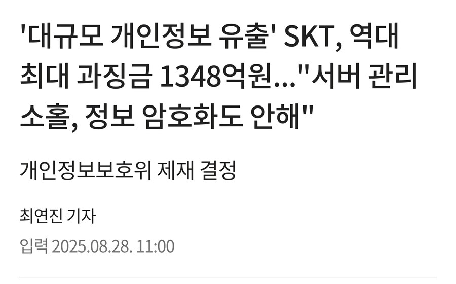 SKT 개인정보 유출 과태료 960만원_1.jpg