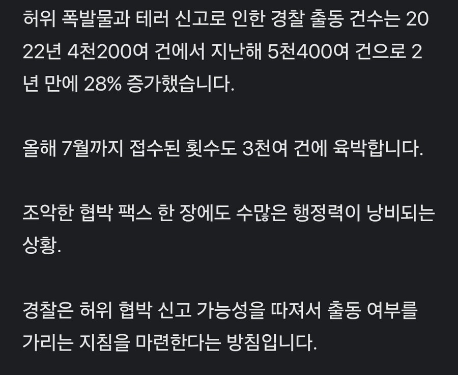허위 테러 신고가 ㅈ같은 이유_2.png